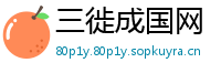 三徙成国网